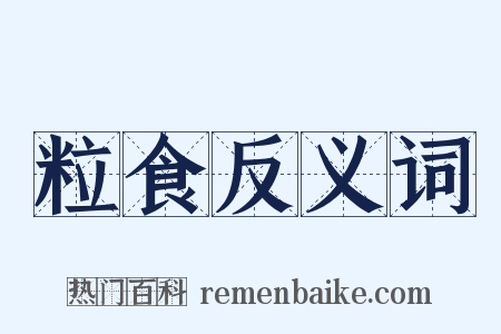 粒食反义词是什么意思的图片